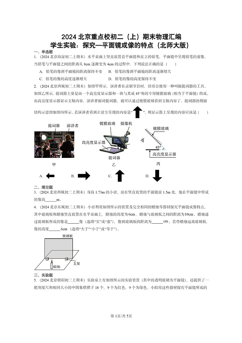 [物理]2024北京重点校初二上学期期末真题分类汇编：学生实验：探究—平面镜成像的特点(北师大版)第1页
