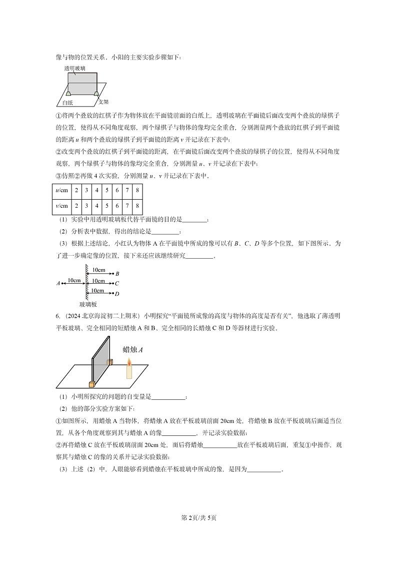 [物理]2024北京重点校初二上学期期末真题分类汇编：学生实验：探究—平面镜成像的特点(北师大版)第2页
