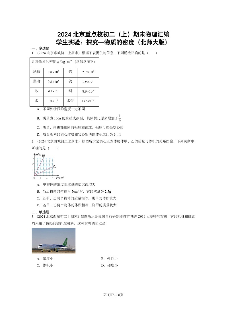 [物理]2024北京重点校初二上学期期末真题分类汇编：学生实验：探究—物质的密度(北师大版)第1页