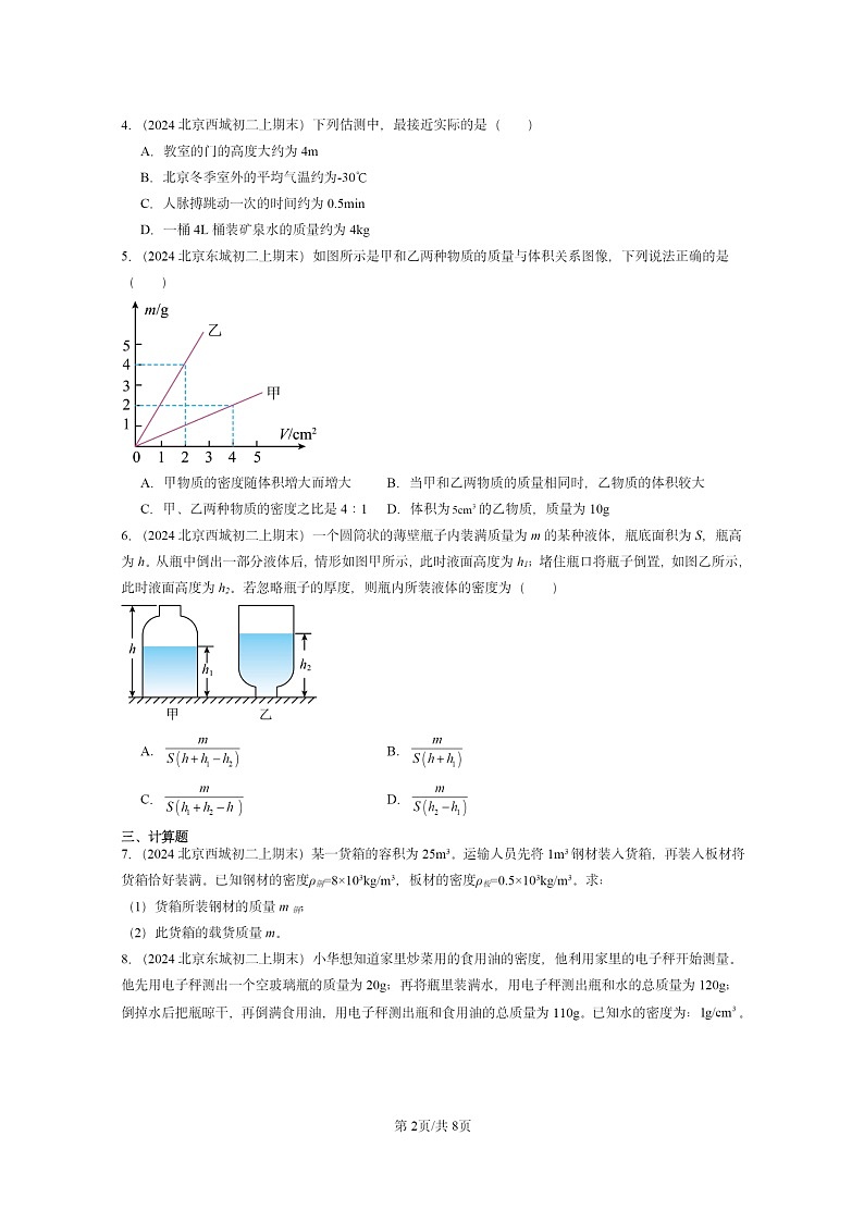 [物理]2024北京重点校初二上学期期末真题分类汇编：学生实验：探究—物质的密度(北师大版)第2页