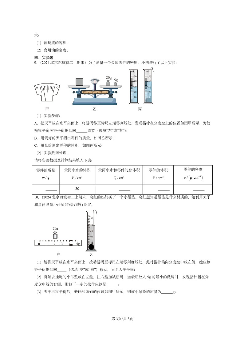 [物理]2024北京重点校初二上学期期末真题分类汇编：学生实验：探究—物质的密度(北师大版)第3页
