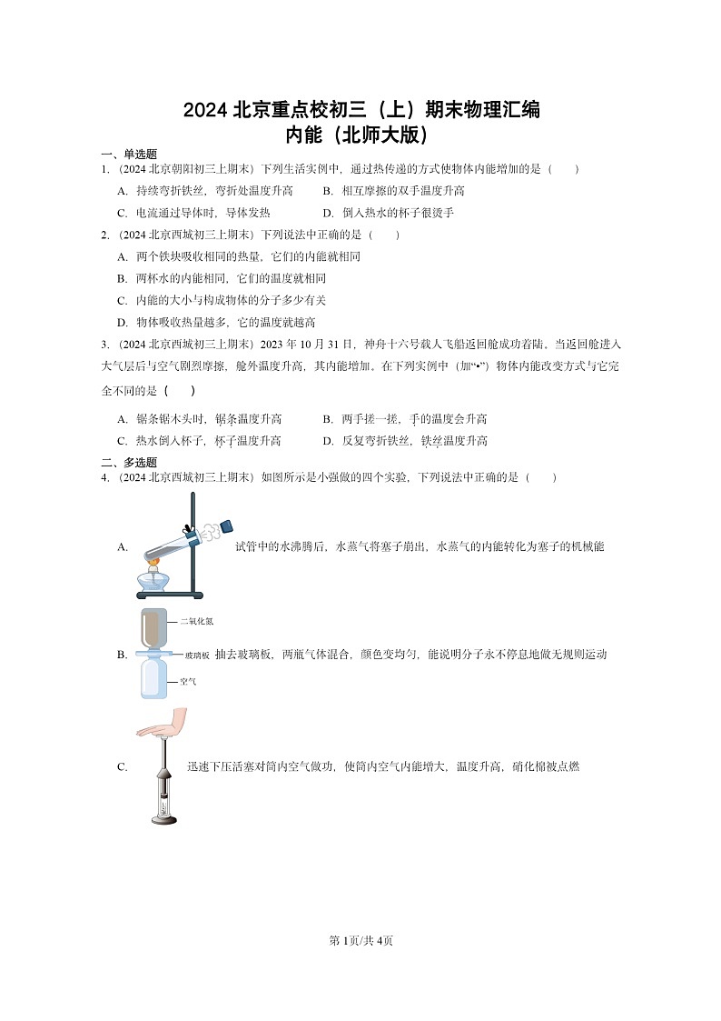 [物理]2024北京重点校初三上学期期末真题分类汇编：内能(北师大版)第1页