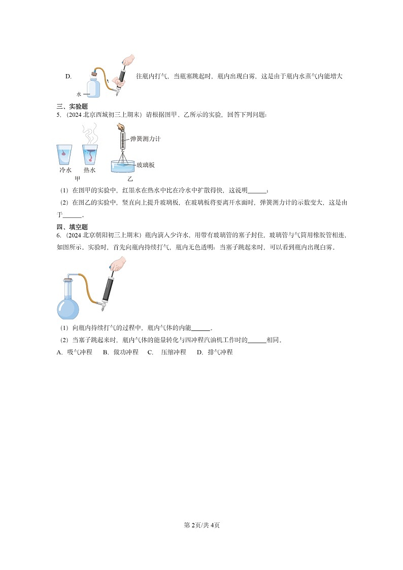 [物理]2024北京重点校初三上学期期末真题分类汇编：内能(北师大版)第2页