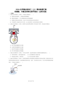 [物理]2024北京重点校初三上学期期末真题分类汇编：机械能、内能及其转化章节综合(北师大版)