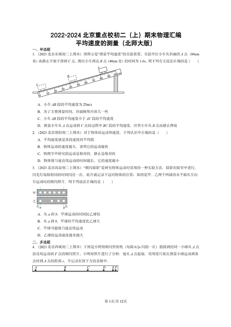 [物理]2022～2024北京重点校初二上学期期末真题分类汇编：平均速度的测量(北师大版)01