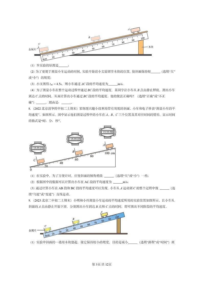 [物理]2022～2024北京重点校初二上学期期末真题分类汇编：平均速度的测量(北师大版)03