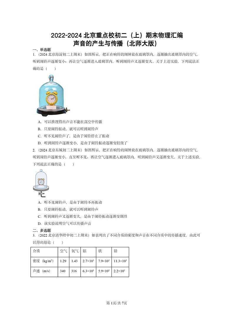 [物理]2022～2024北京重点校初二上学期期末真题分类汇编：声音的产生与传播(北师大版)01
