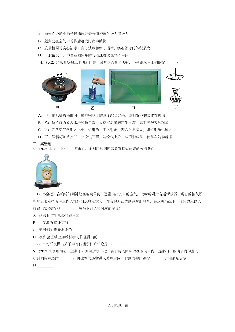 [物理]2022～2024北京重点校初二上学期期末真题分类汇编：声音的产生与传播(北师大版)02
