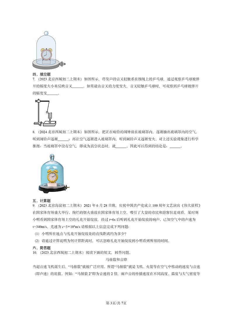 [物理]2022～2024北京重点校初二上学期期末真题分类汇编：声音的产生与传播(北师大版)03