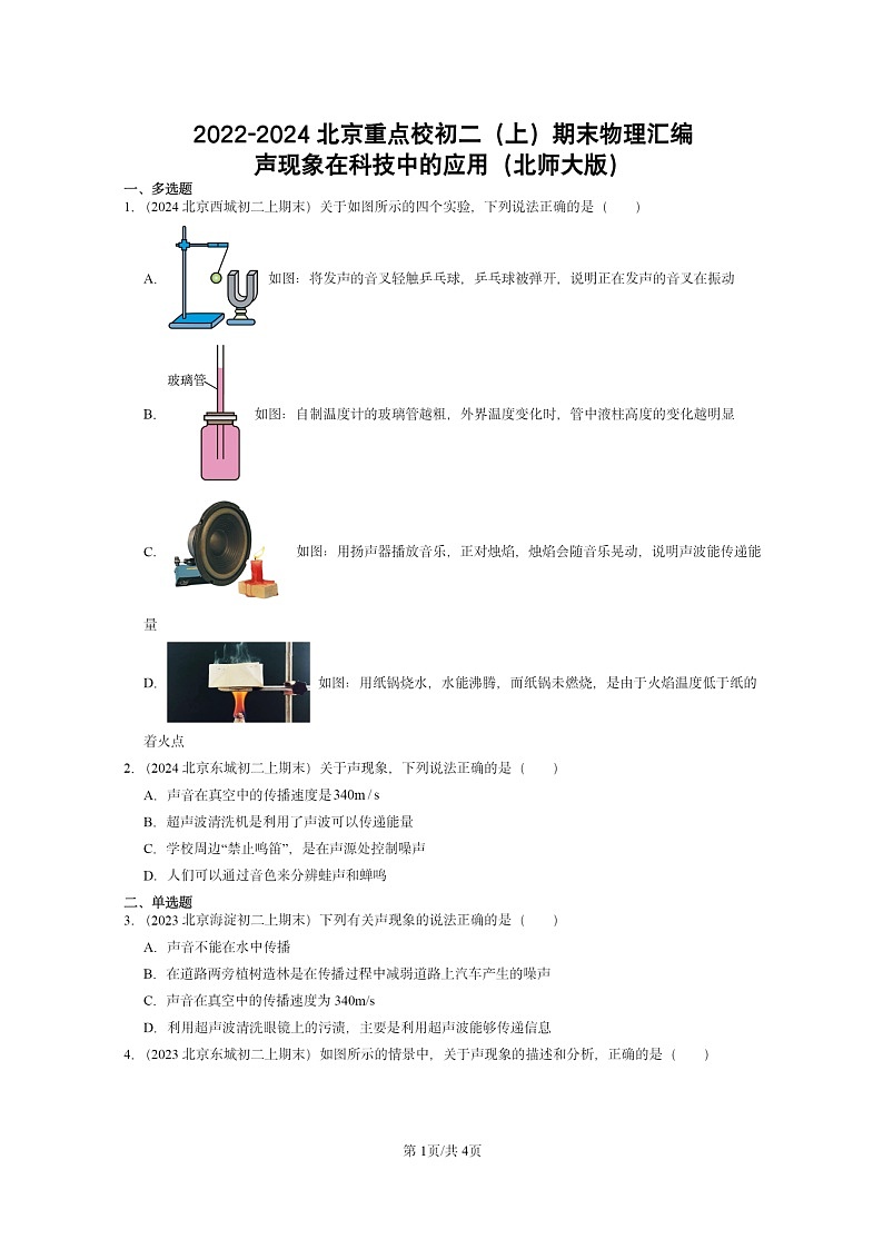 [物理]2022～2024北京重点校初二上学期期末真题分类汇编：声现象在科技中的应用(北师大版)第1页
