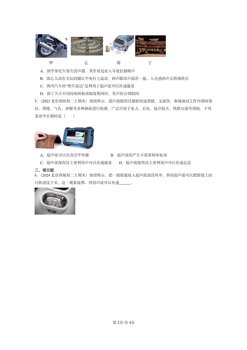 [物理]2022～2024北京重点校初二上学期期末真题分类汇编：声现象在科技中的应用(北师大版)第2页