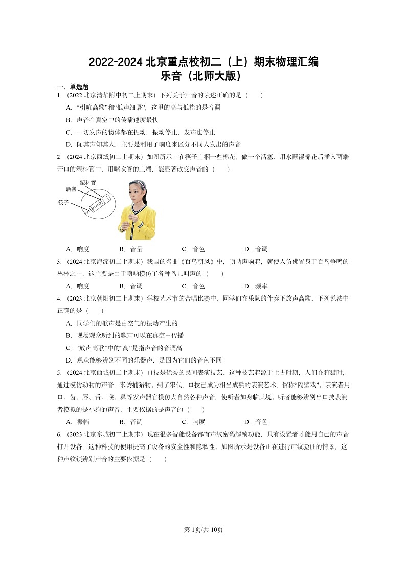 [物理]2022～2024北京重点校初二上学期期末真题分类汇编：乐音(北师大版)第1页