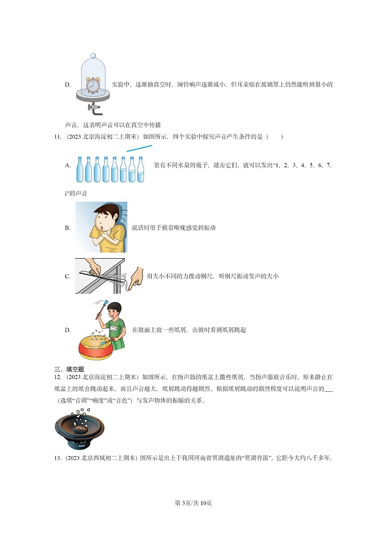 [物理]2022～2024北京重点校初二上学期期末真题分类汇编：乐音(北师大版)第3页