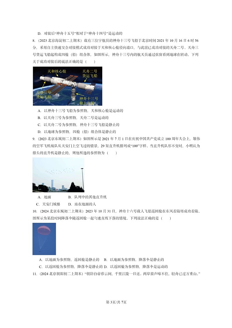 [物理]2022～2024北京重点校初二上学期期末真题分类汇编：运动与静止(北师大版)第3页