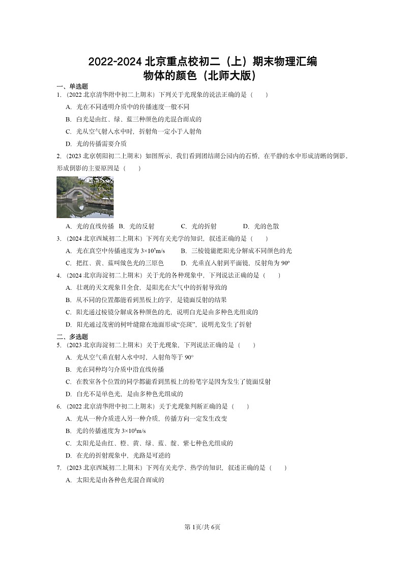 [物理]2022～2024北京重点校初二上学期期末真题分类汇编：物体的颜色(北师大版)第1页
