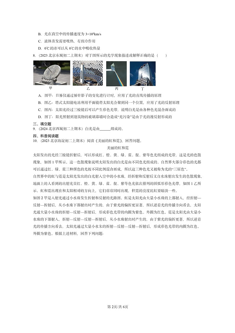 [物理]2022～2024北京重点校初二上学期期末真题分类汇编：物体的颜色(北师大版)第2页