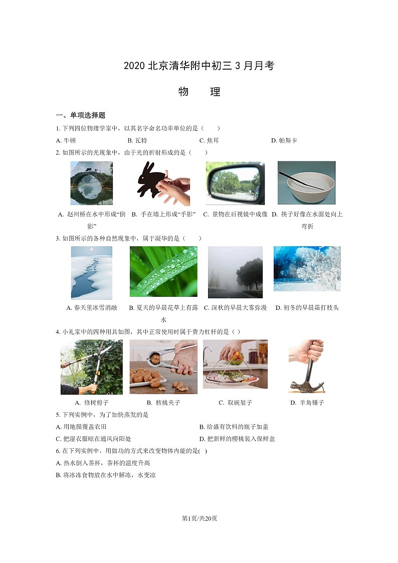 [物理]2020北京清华附中初三下学期3月月考试卷及答案第1页