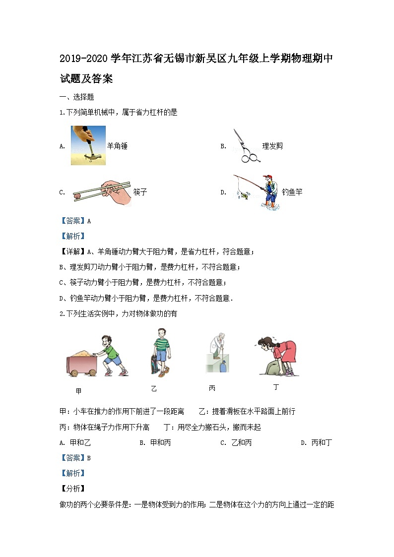2019-2020学年江苏省无锡市新吴区九年级上学期物理期中试题及答案第1页