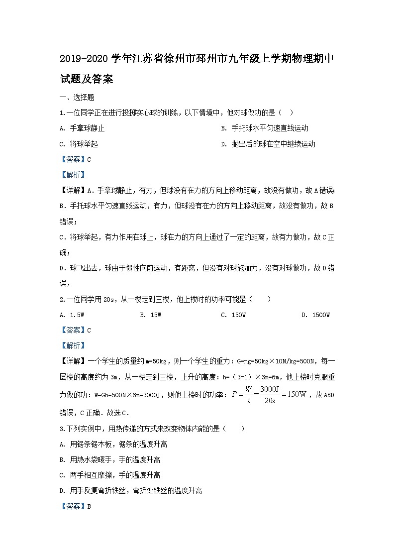 2019-2020学年江苏省徐州市邳州市九年级上学期物理期中试题及答案第1页