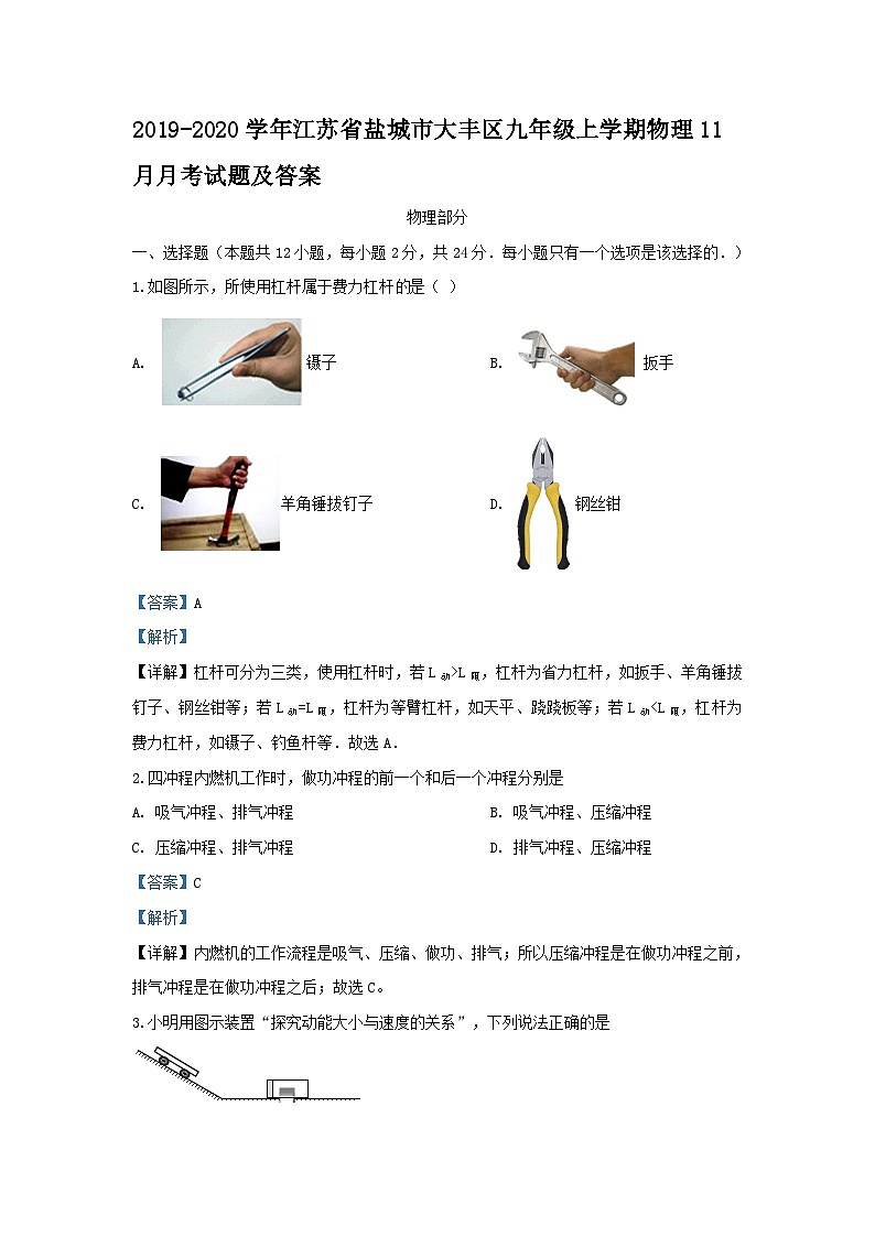 2019-2020学年江苏省盐城市大丰区九年级上学期物理11月月考试题及答案第1页
