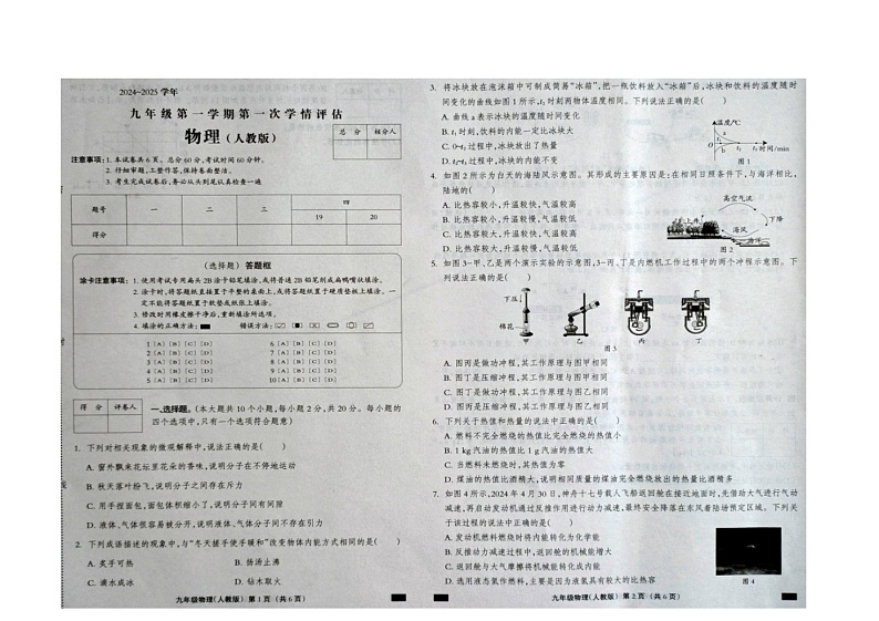 2024-2025学年度第一学期九年级物理第一次学情评估第1页