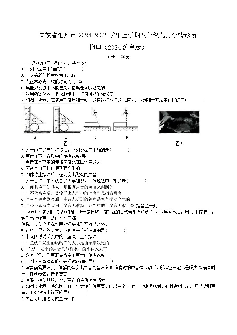 安徽省池州市贵池区2024-2025学年上学期八年级九月学情诊断物理（2024沪粤版）第1页