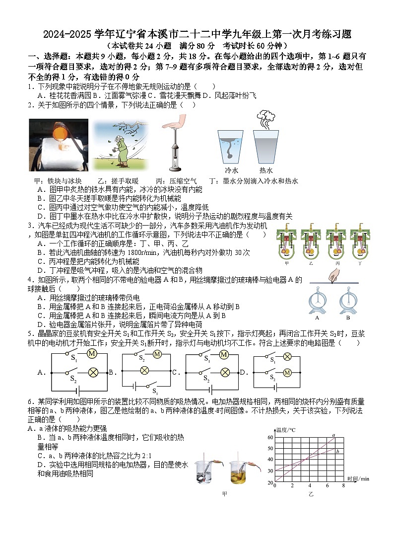 辽宁省本溪市二十二中学2024-2025学年九年级上学期第一次月考物理练习题第1页