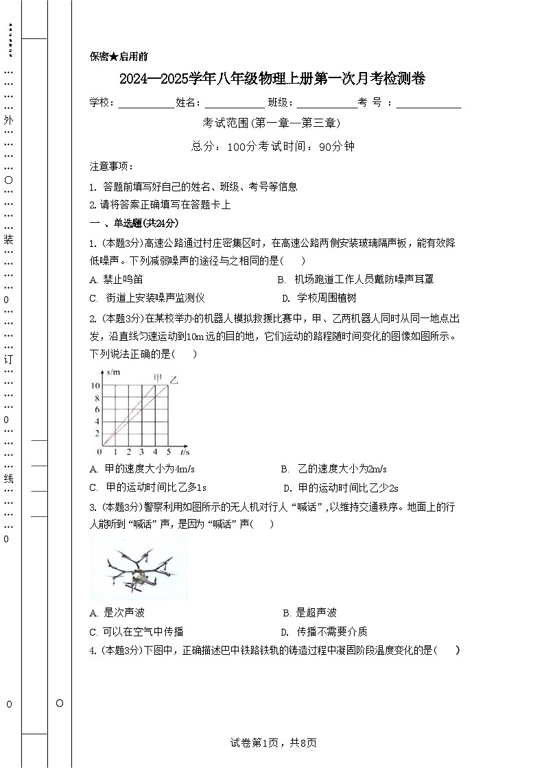 广东省深圳市福田区红岭中学2024-2025学年上学期第一次月考检测八年级物理卷第1页