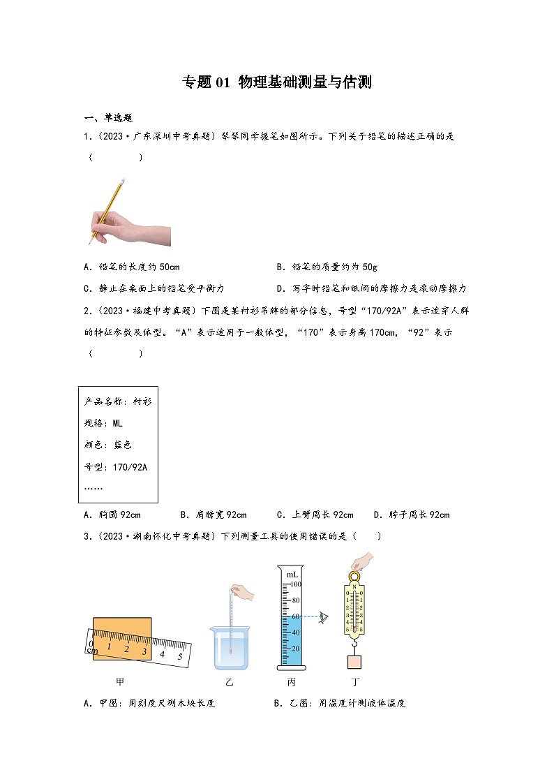 中考科学三年(2021-2023)真题分项汇编(浙江专用)专题01物理基础测量与估测专题特训(原卷版+解析)第1页