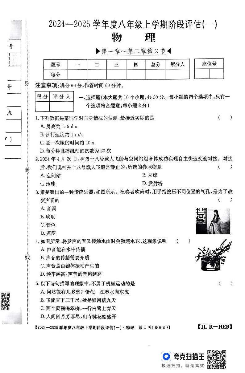 河北省廊坊市固安县2024-2025学年八年级上学期九月月考物理试题第1页