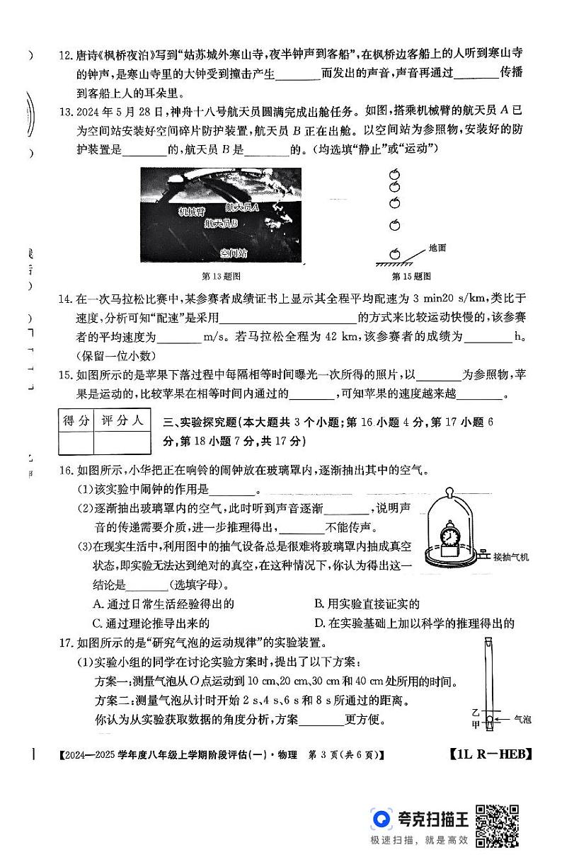 河北省廊坊市固安县2024-2025学年八年级上学期九月月考物理试题第3页