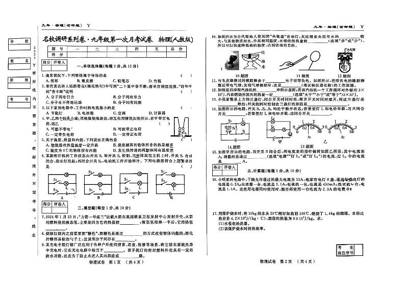 吉林市松花江中学2024-2025学年度九年级上学期第一次月考物理试卷第1页