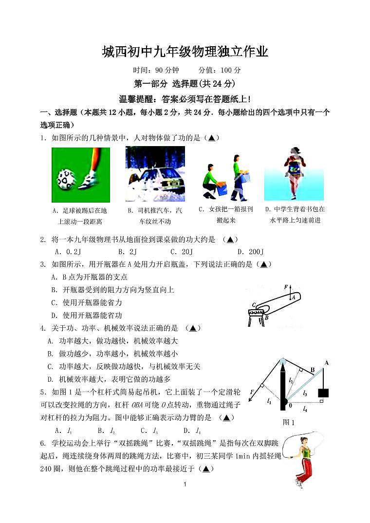 江苏省泰州市姜堰区城西实验学校2024-2025学年九年级上学期月考物理试卷第1页