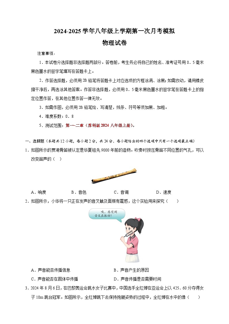 2024-2025学年八年级物理上学期第一次月考模拟卷（苏科版2024新教材）第1页