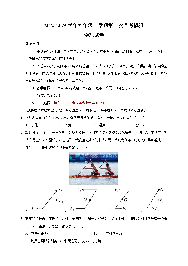2024-2025学年九年级物理上学期第一次月考模拟卷（苏科版）第1页