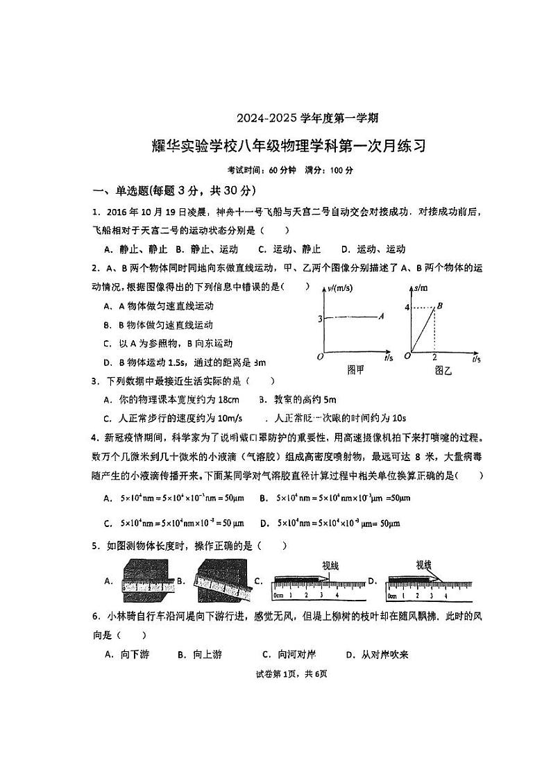 广东省深圳市福田区耀华实验学校2024-2025学年八年级上学期9月月考物理试卷第1页