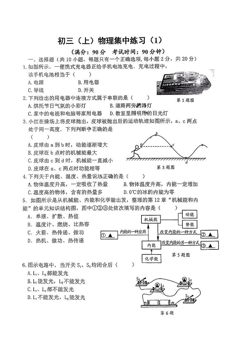 江苏省南通通州区多校2024-2025学年九年级上学期第一次月考物理第1页
