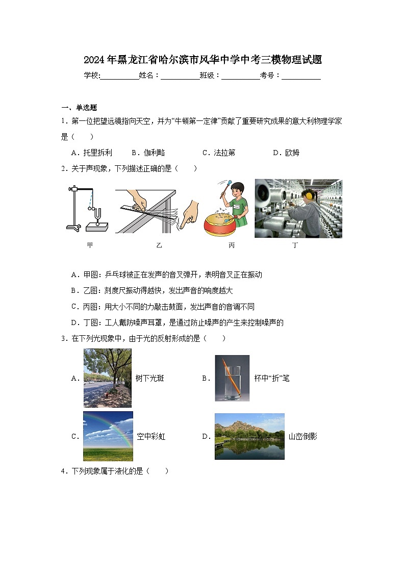 2024年黑龙江省哈尔滨市风华中学中考三模物理试题第1页