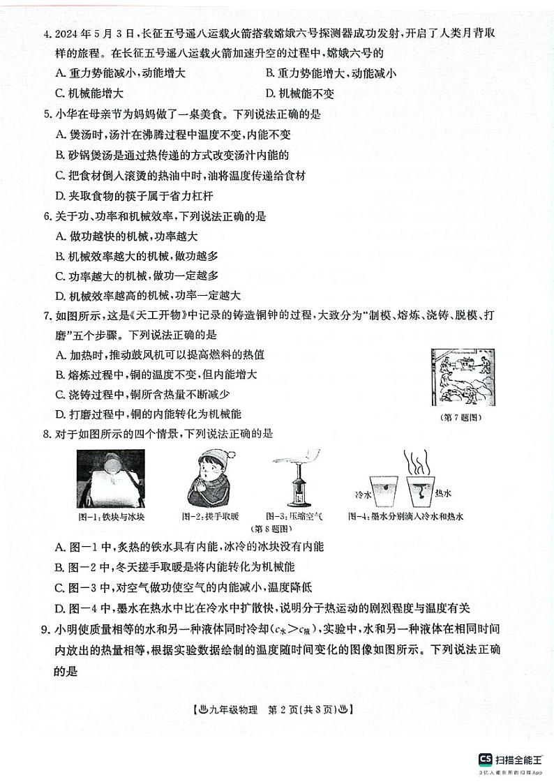 陕西省西安市西安市城六区2024-2025学年九年级上学期9月月考物理试题02