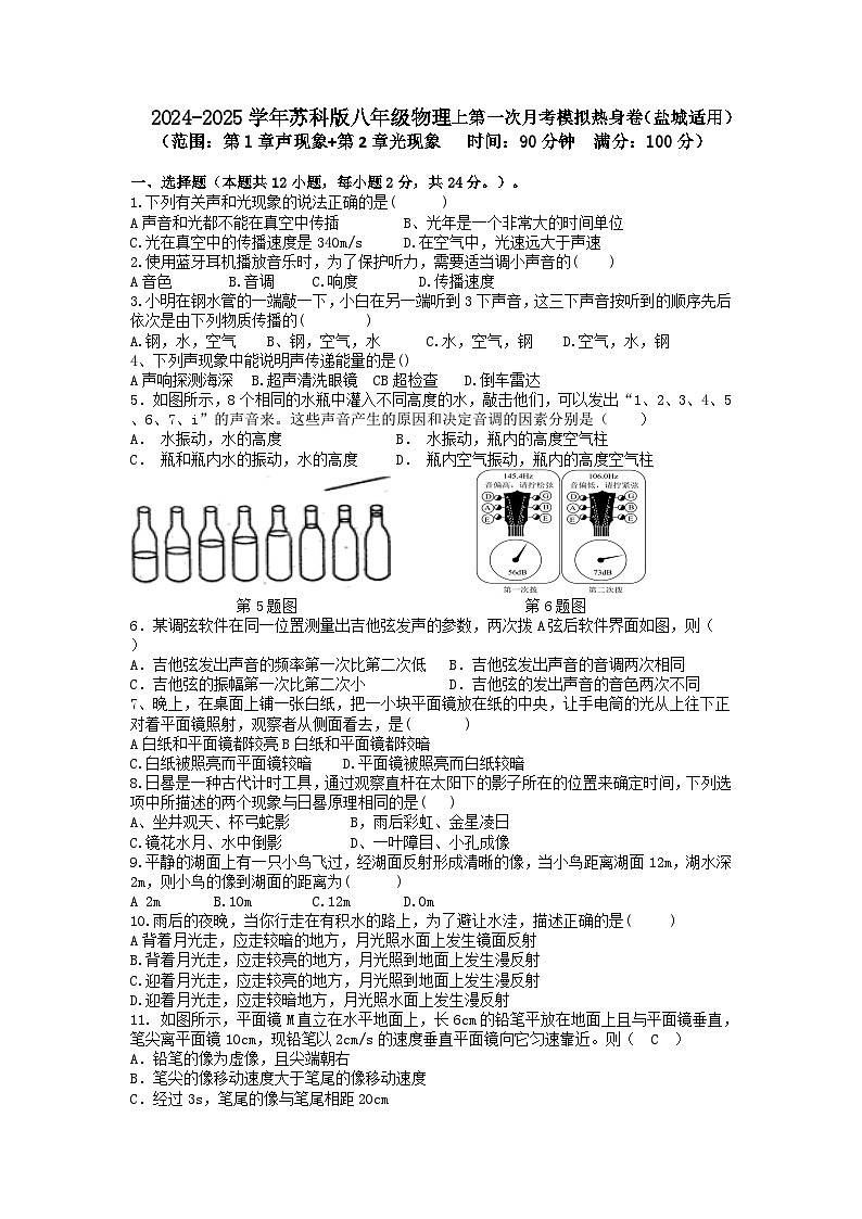 2024-2025学年苏科版八年级物理上第一次月考模拟热身卷（盐城适用）原卷第1页