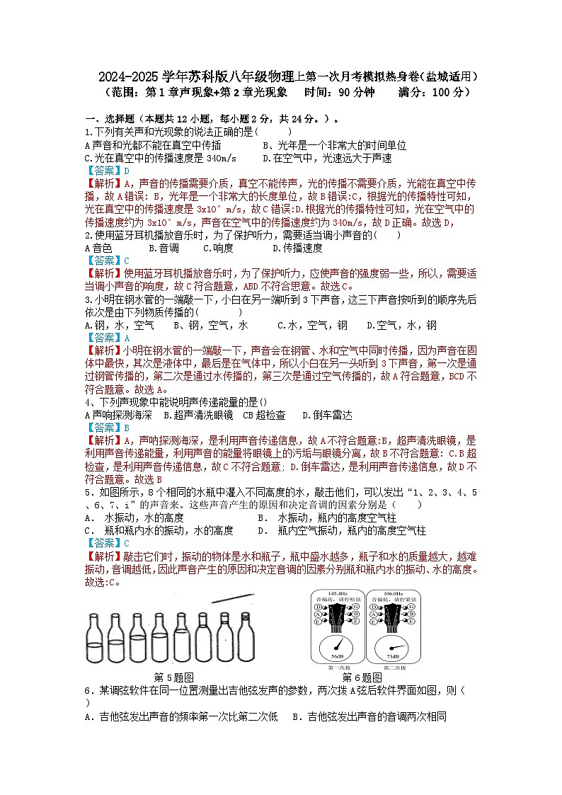 2024-2025学年苏科版八年级物理上第一次月考模拟热身卷（盐城适用）解析卷第1页