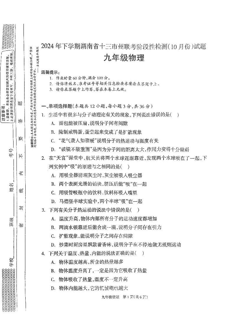 湖南省邵阳市新宁县新宁县城区学校阶段性联考2024-2025学年九年级上学期开学物理试题第1页