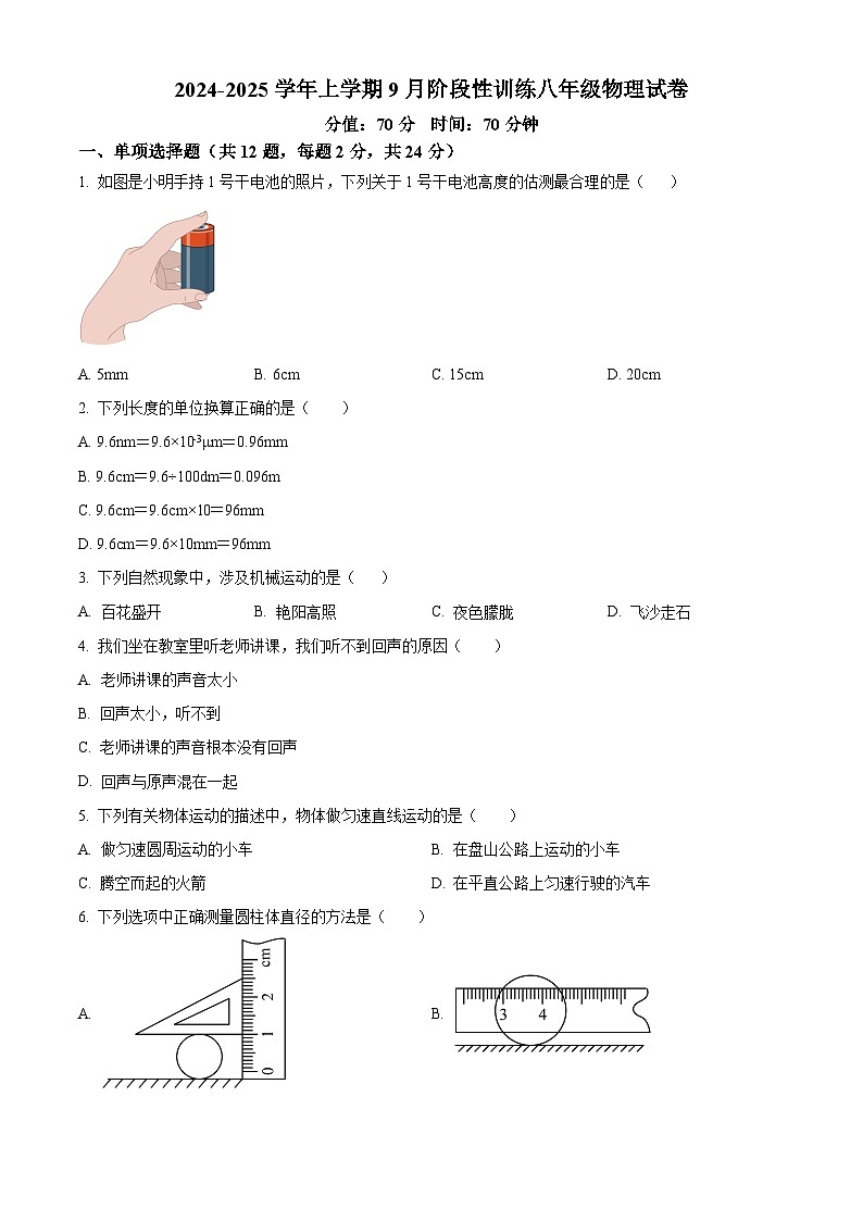 湖北省襄阳市第四中学2024-2025学年八上9月物理试题（word版含答案）第1页