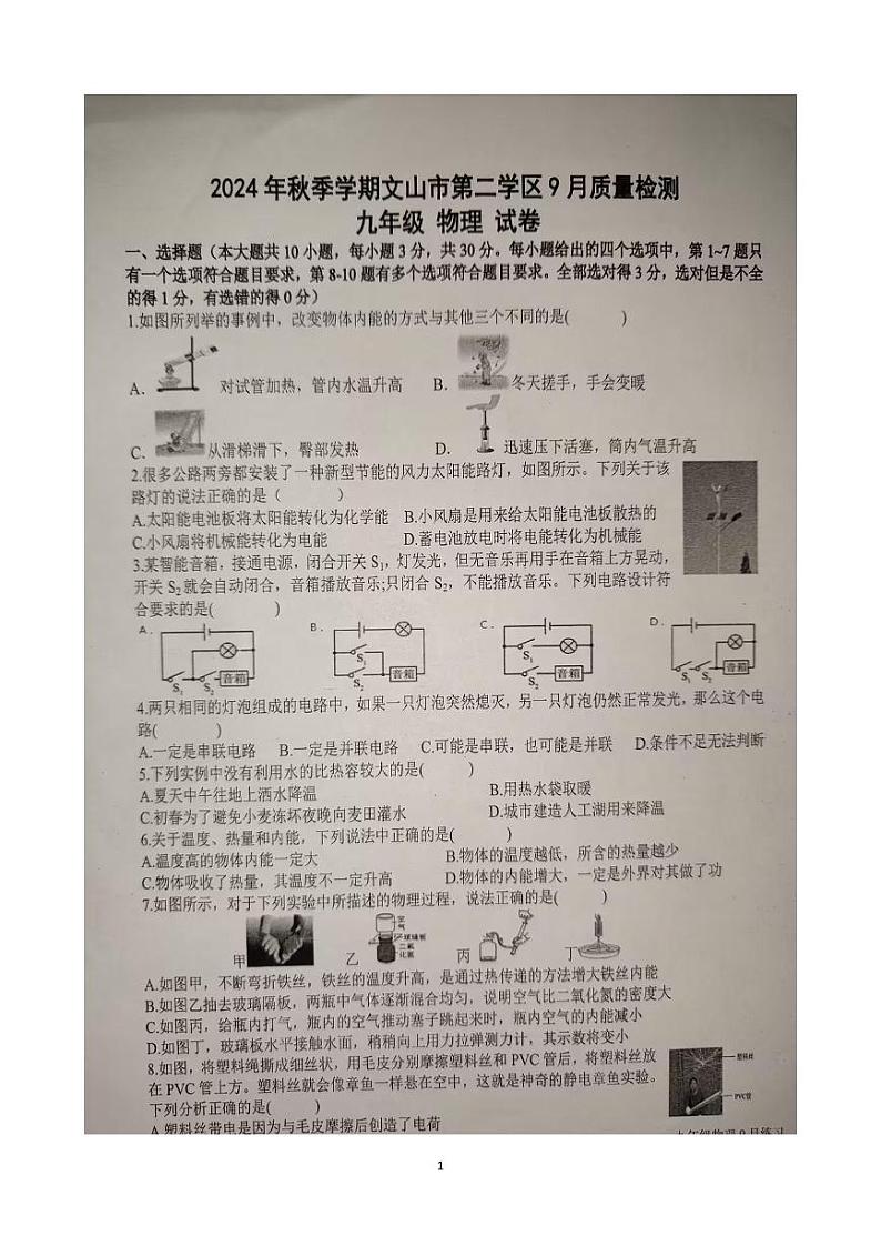 云南省文山壮族苗族自治州文山市第二学区2024-2025学年九年级上学期9月月考物理试题第1页