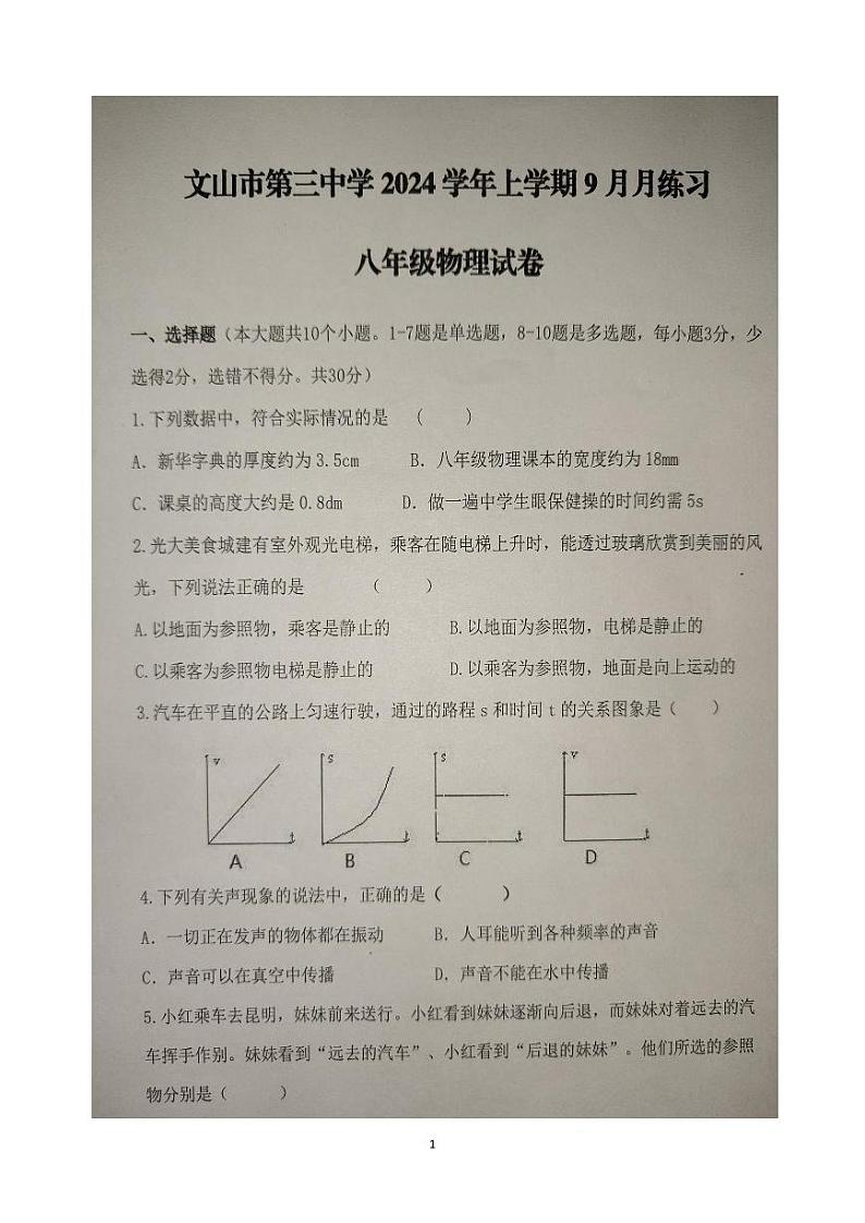 云南省文山壮族苗族自治州文山市第三中学2024-2025学年八年级上学期9月月考物理试题第1页