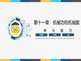 沪粤版九年级上册物理同步精品课堂第十一章 《机械功和机械能》（同步课件）