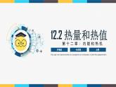 沪粤版九年级上册物理同步精品课堂12.2 《热量与热值》（同步课件）
