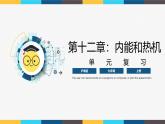 沪粤版九年级上册物理同步精品课堂第十二章 《内能和热机》（同步课件）