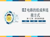 沪粤版九年级上册物理同步精品课堂13.2 《电路的组成和连接方式》（同步课件）