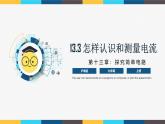 沪粤版九年级上册物理同步精品课堂13.3 《怎样认识和测量电流》（同步课件）
